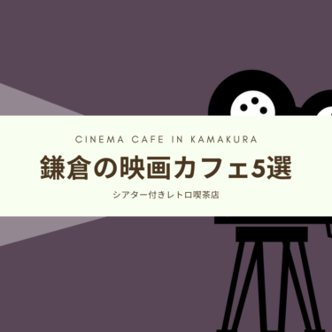 鎌倉の映画館5選。映画鑑賞できるシアター付きカフェ・喫茶店がおすすめ！