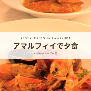 鎌倉のアマルフィイ本店でディナーしたよ！七里ヶ浜４店舗の特徴紹介！