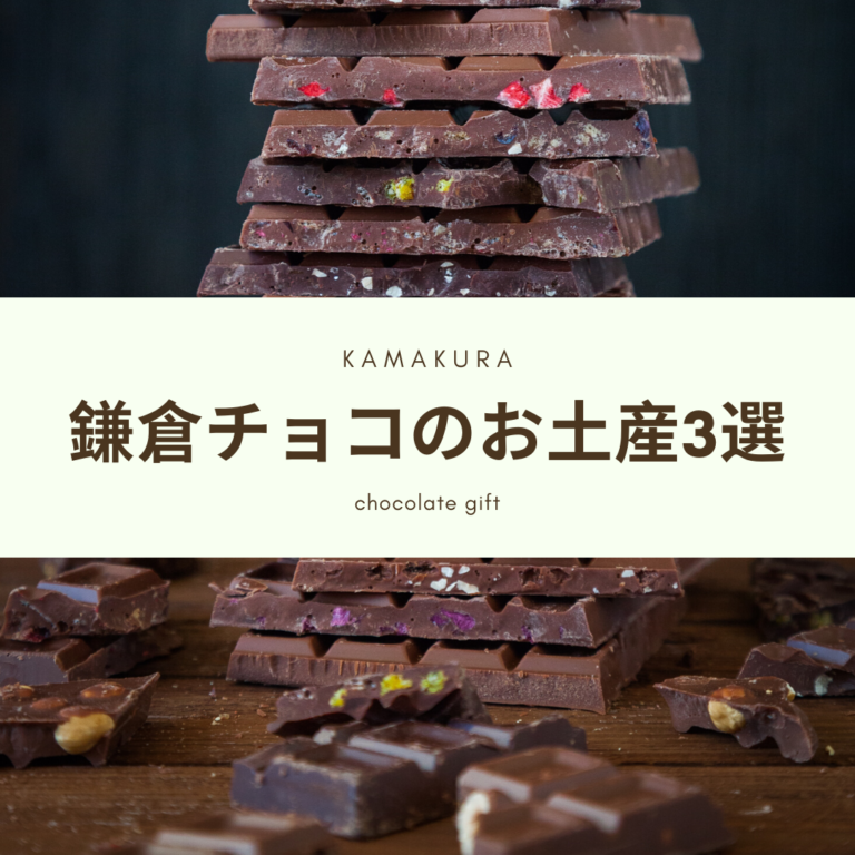 鎌倉のチョコレート専門店のお土産3選 おしゃれなチョコはギフトにおすすめ 鎌倉な子