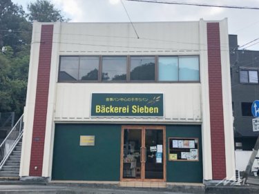 ベッカライジーベン Backerei Sieben | 大船のドイツパンが美味しい人気のパン屋