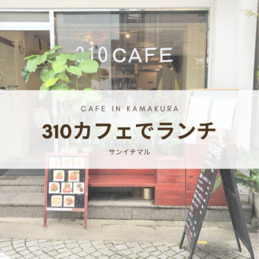 310cafeカフェでランチ 鎌倉駅近の穴場的イタリアン洋食店 鎌倉な子