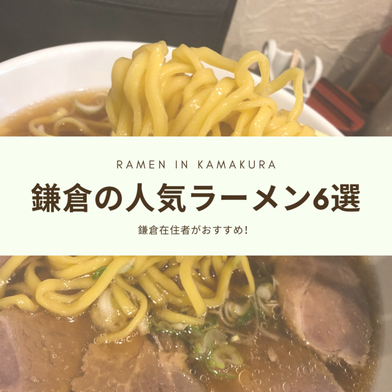 鎌倉おすすめラーメン 鎌倉在住者が選ぶ人気のラーメン屋6選 鎌倉な子
