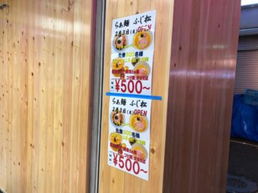 【開店】らぁ麺ふじ松大船店が2/3にオープン予定！