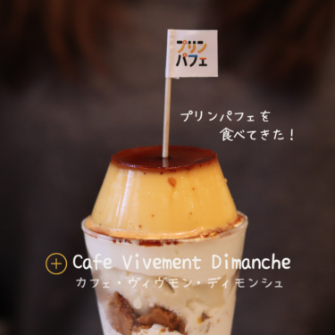 ヴィヴモンディモンシュ | 鎌倉のカフェといえばディモンシュ！直焙煎コーヒーとプリンパフェが最高に美味しい！