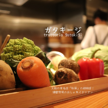 【トラットリア ガタキージ】大船で愛される鎌倉野菜のイタリアンでおしゃれディナー