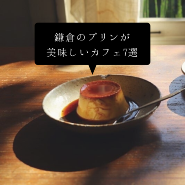 【鎌倉プリンおすすめカフェ7選】鎌倉のプリンが美味しい非日常カフェ喫茶店をまとめ