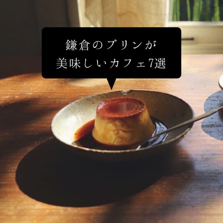 鎌倉プリンおすすめカフェ7選 鎌倉のプリンが美味しい非日常カフェ喫茶店をまとめ 鎌倉な子