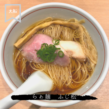 らぁ麺 ふじ松 大船店 | 大船商店街にオープンした鶏醤油と鯛塩の絶品ラーメン