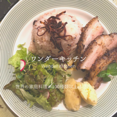 ワンダーキッチンでランチしたよ！鎌倉で出会える世界の家庭料理は百種類以上！？