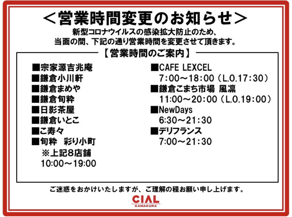 緊急事態宣言】鎌倉の商業施設の休業・営業時間まとめ｜鎌倉な子