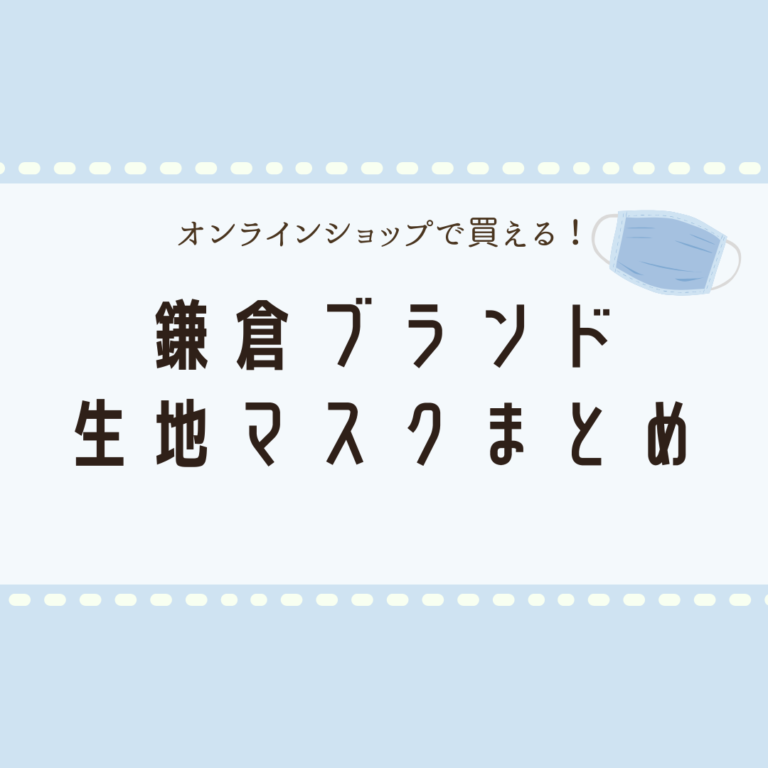 鎌倉ブランドマスクが買える 鎌倉シャツや生地専門店のオンラインショップまとめ 鎌倉な子