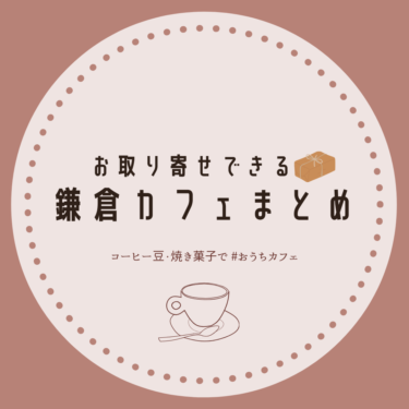 お取り寄せできる鎌倉カフェまとめ！コーヒー豆やスイーツを注文しよう！