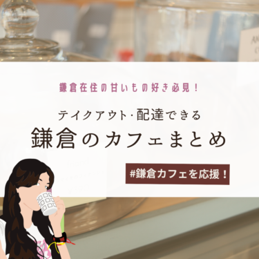 鎌倉カフェを応援！スイーツのテイクアウト・配達ができる鎌倉のカフェまとめ【11店舗】