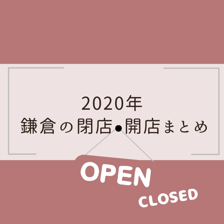 鎌倉の開店 閉店情報年月別まとめ 鎌倉な子