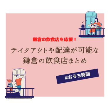 【計100店舗随時更新中】鎌倉のテイクアウトやデリバリーが可能な飲食店まとめ