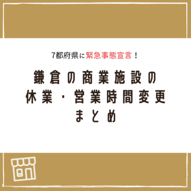 【緊急事態宣言】鎌倉の商業施設の休業・営業時間まとめ