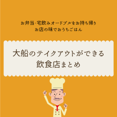 大船のテイクアウトができる飲食店まとめ お弁当や宅飲みのお持ち帰りにも 38店舗掲載中 随時更新 鎌倉な子