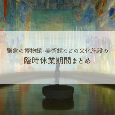 鎌倉の美術館・博物館等の文化施設の臨時休館期間情報まとめ