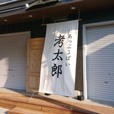 【開店】あっぷるぱい考太郎が5月上旬に長谷坂ノ下にオープンするらしい！