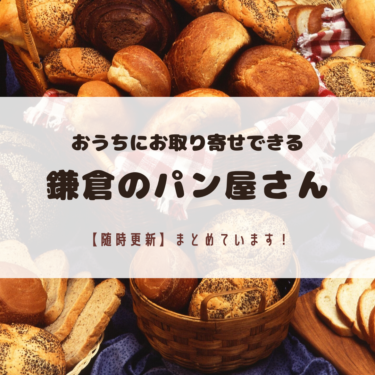 お取り寄せパンで鎌倉を応援！おうちで食べれる鎌倉のパン屋さんまとめ