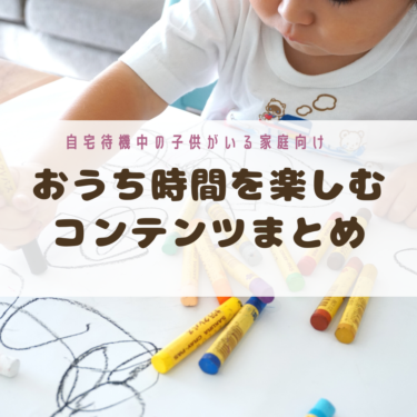 おうち時間の楽しむ！子供向けコンテンツまとめ