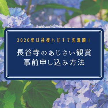 長谷寺のあじさい観賞 2020年は予約制！事前のハガキ申し込み方法