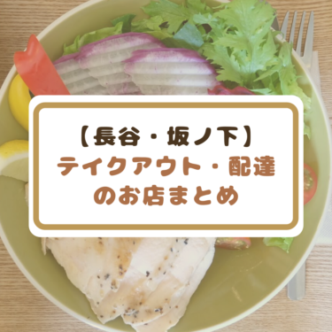 【長谷 テイクアウト】長谷坂ノ下のテイクアウトや配達ができる飲食店