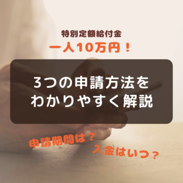 鎌倉市特別定額給付金の３つの申請方法から入金までわかりやすくまとめてみた