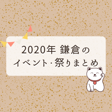 鎌倉のイベント・お祭り情報2020年月別まとめ