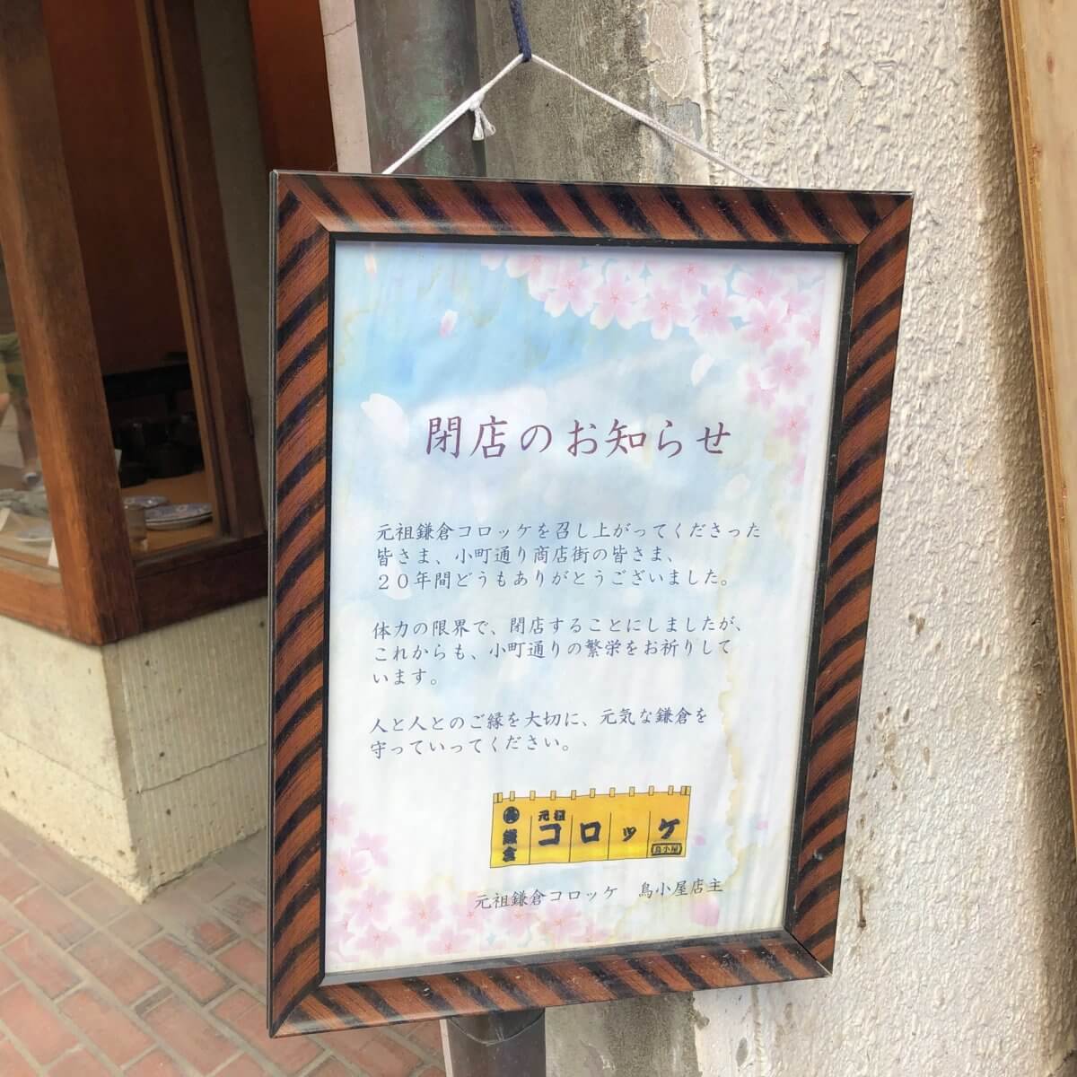 閉店 元祖鎌倉コロッケ鳥小屋が閉店していた 小町通りの食べ歩きの定番コロッケ 鎌倉な子