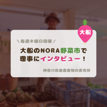 NORA野菜市大船でインタビュー！神奈川県産野菜の生産者をつなぐ直売所