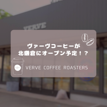 【北鎌倉】ヴァーヴコーヒーロースターズが北鎌倉山ノ内に6/13オープン予定！