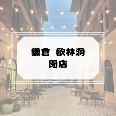 【閉店】鎌倉 歐林洞が6/20に閉店していた。長年愛された鎌倉の老舗カフェ