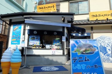 【開店】湘南デニムストリートが江ノ島に4/1オープンしていた！江ノ島限定ジーンズも販売！