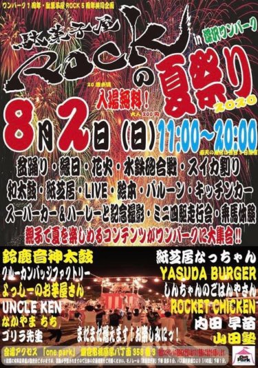 駄菓子屋Rockの夏祭りが8/2開催予定！鎌倉の湘南深沢ワンパークで夏休みを満喫しよう！
