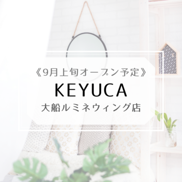 【大船】KEYUCA（ケユカ）大船ルミネウィング店が9月上旬オープン予定！