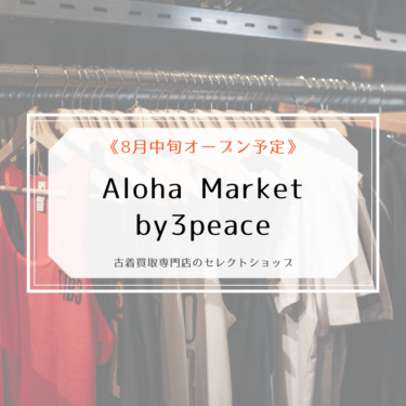 【大船】Aloha Market by 3peaceが大船ルミネに8月中旬オープン予定！