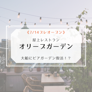【開店】大船に屋上ビアガーデンが復活！？オリーブガーデンが新規オープン！