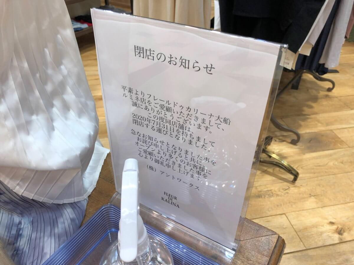 閉店 フレールドゥカリーナ 大船ルミネウィング店が7 31に閉店予定 大船ルミネ3f 鎌倉な子