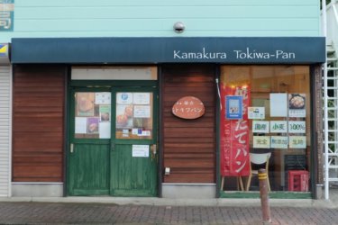 鎌倉トキワパン | 大船の地元で人気のパン屋さんといえば愛情たっぷりトキワパン