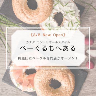 【湘南深沢】ベーグル専門店 べーぐるもへあるが梶原口に8/8オープン！