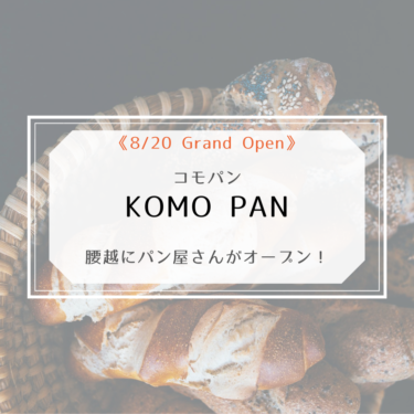 【腰越】KOMOPAN（コモパン）が8/20グランドオープン！Hawaiiが似合うパン屋さん
