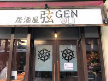 【大船】居酒屋 弦 GENが8/1オープン！真名板の跡地に居酒屋さんが新しく開店！