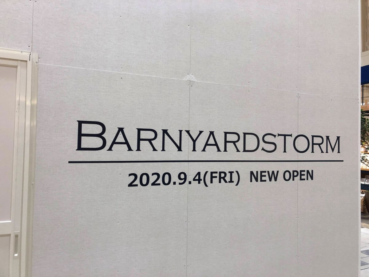 大船 バンヤードストーム Barnyardstorm が大船ルミネ3fに9 4オープン予定 鎌倉な子