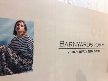 【大船】バンヤードストーム（BARNYARDSTORM）が大船ルミネ3Fに9/4オープン予定！