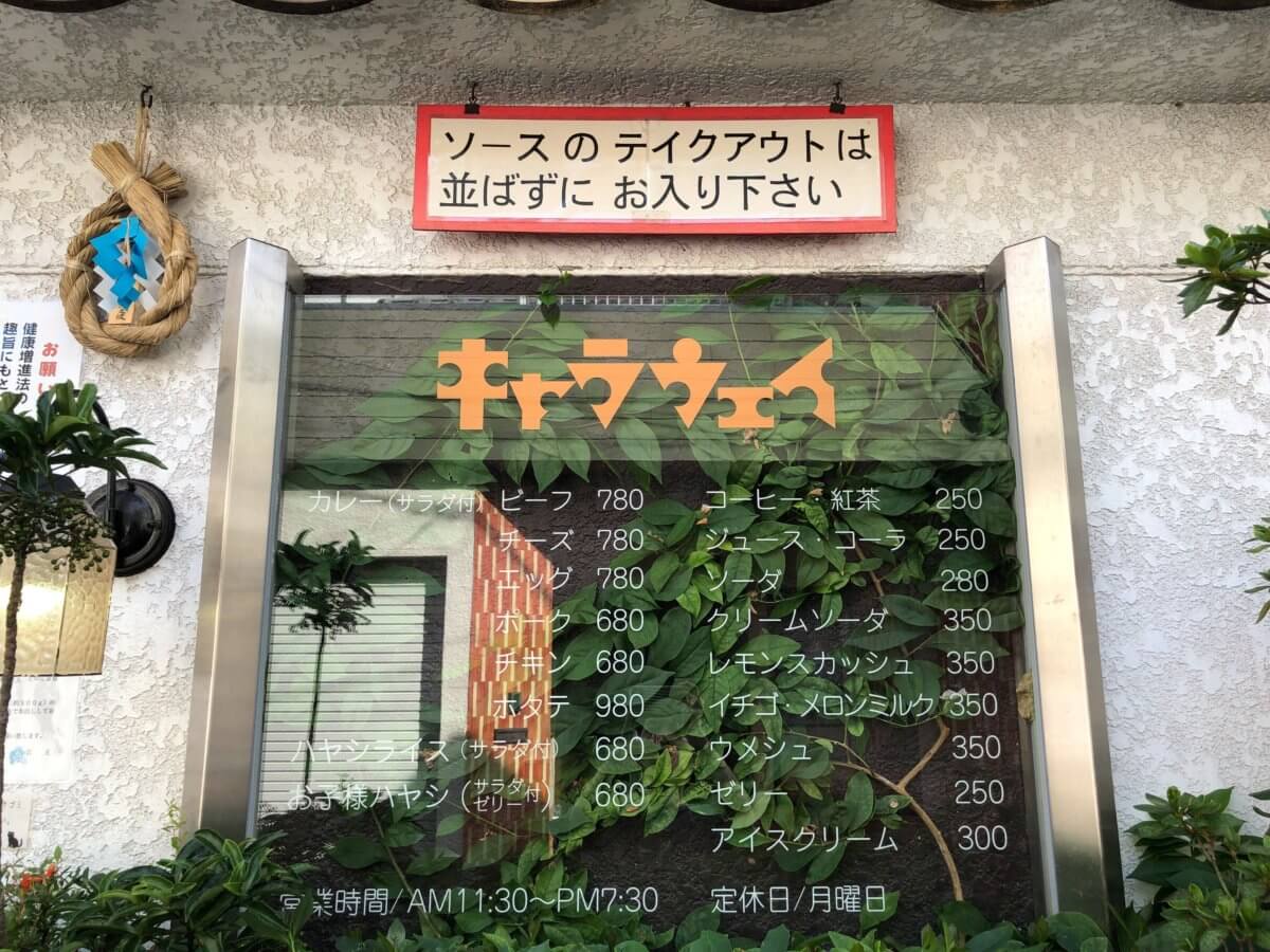 キャラウェイ 鎌倉小町通りの老舗カレー店で食べる大盛り絶品ビーフカレー 鎌倉な子