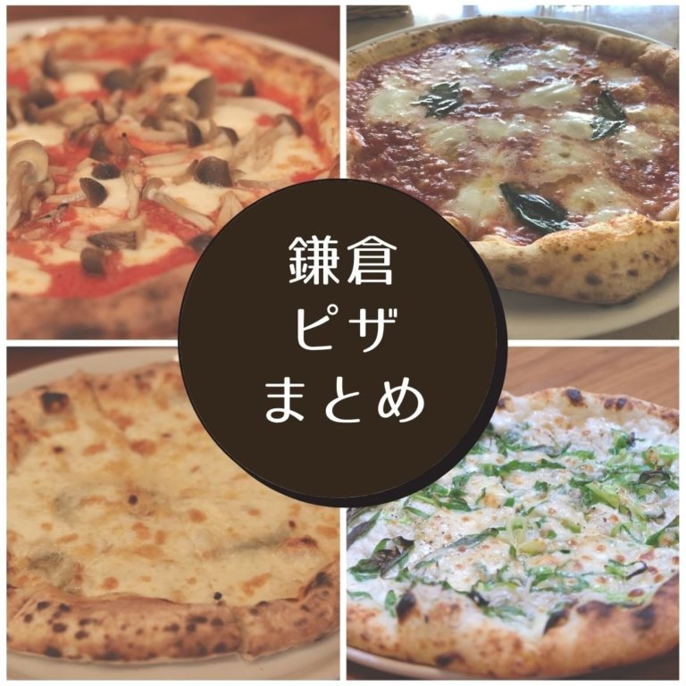 鎌倉おすすめピザランキング 地元民が選ぶ人気のピザ屋さん4選 鎌倉な子
