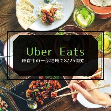 【鎌倉】Uber Eats（ウーバーイーツ）が鎌倉市で8/25開始を発表！
