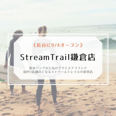 Stream Trail鎌倉店｜長谷に直営店が9/4オープン！防水アウトドアバッグが海辺で活躍