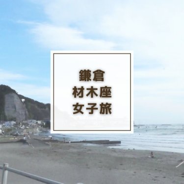 【体験レポート】鎌倉材木座のおしゃれカフェ3選！鎌倉女子旅におすすめのモデルコース